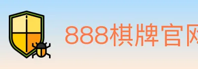 888棋牌官网 logo